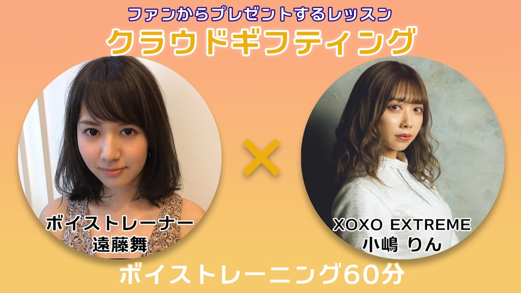 10月6日 20時販売開始!【遠藤舞×小嶋りん】ボイストレーニング権 vol.1
