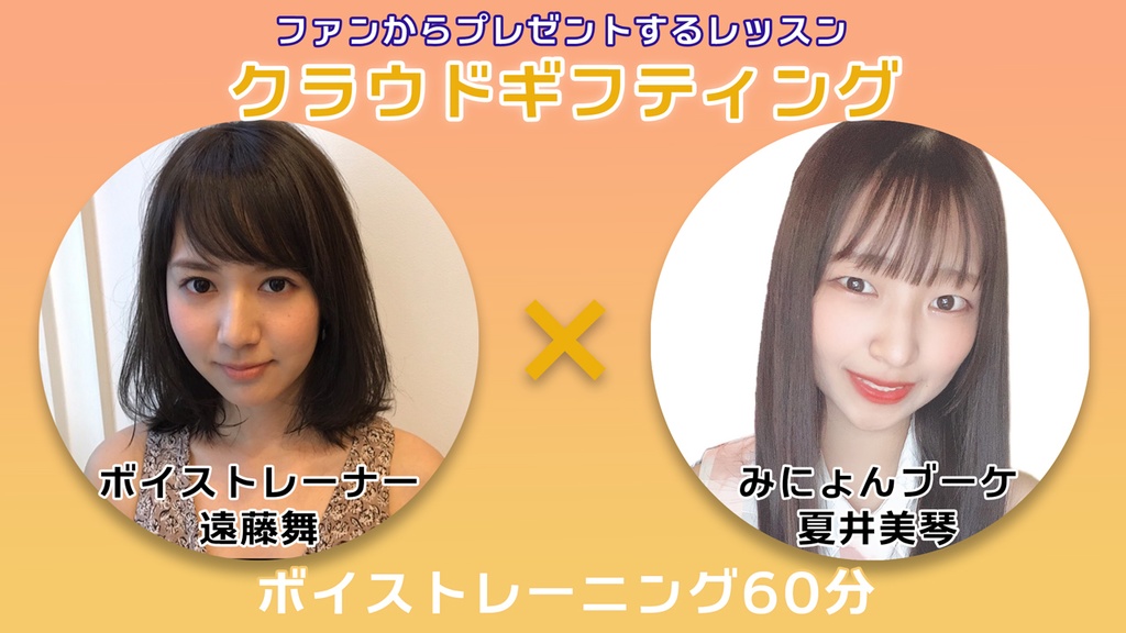 10月6日 20時販売開始!【遠藤舞×夏井美琴】ボイストレーニング権 vol.1