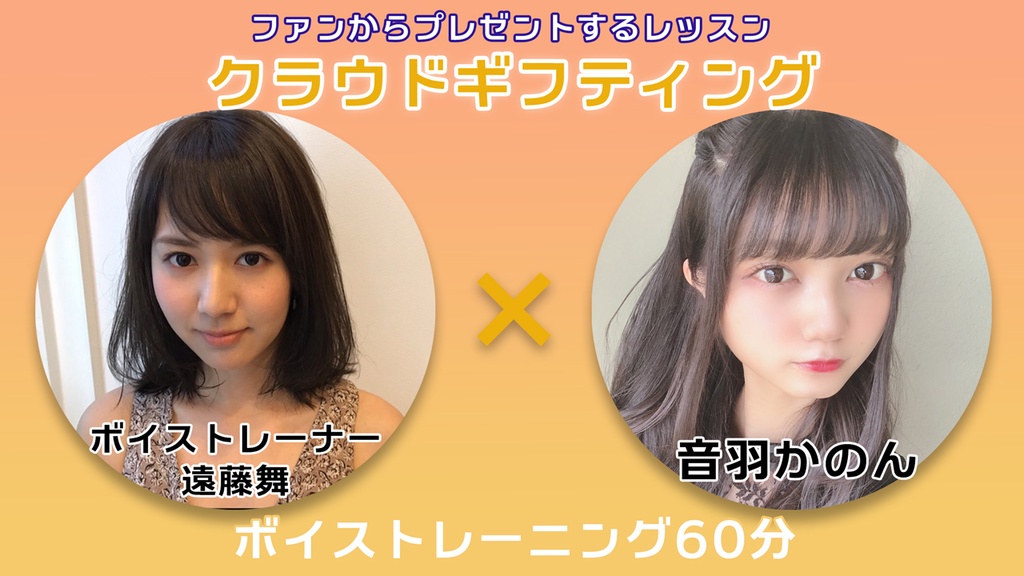 10月6日 20時販売開始!【遠藤舞×音羽かのん】ボイストレーニング権 vol.1