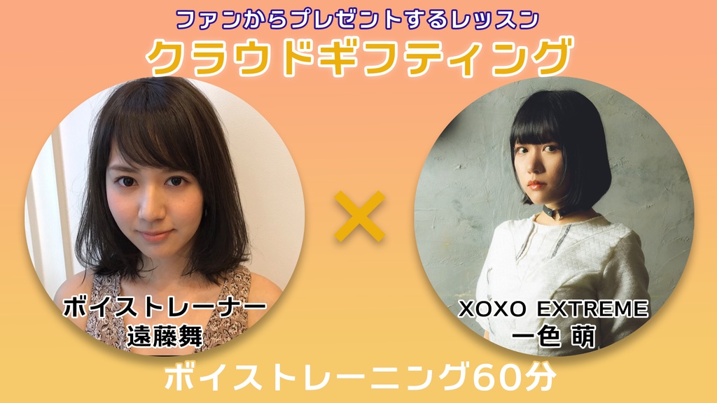 10月6日 20時販売開始!【遠藤舞×一色萌】ボイストレーニング権 vol.1