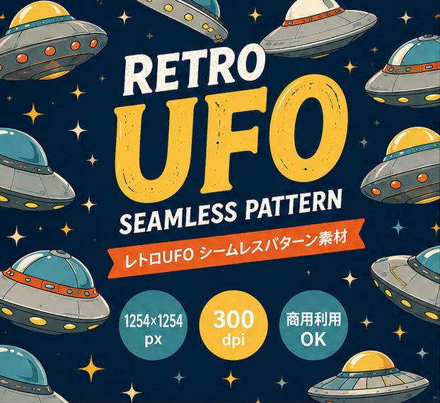 レトロUFO シームレスパターン素材【商用利用可】