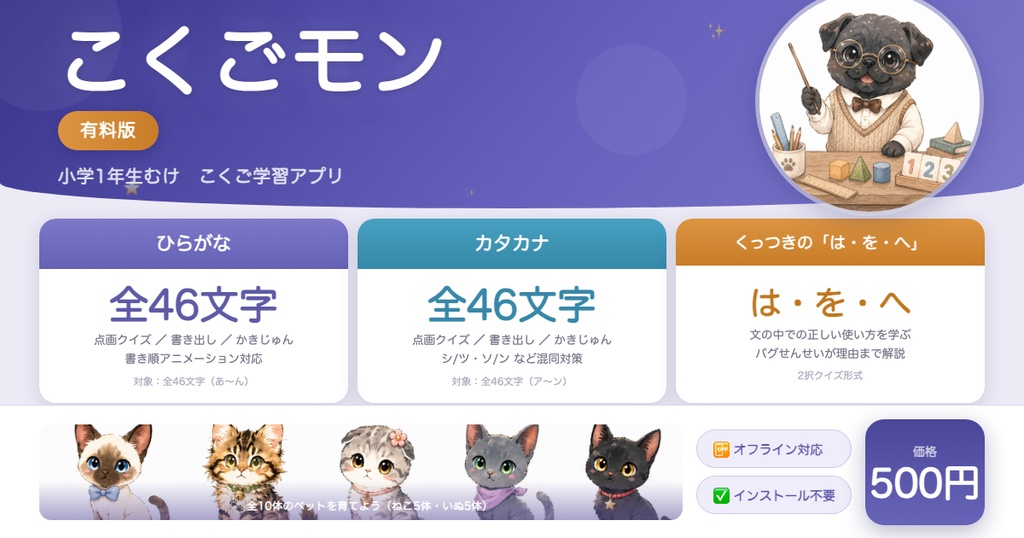 こくごモン(KokugoMon) ─ ペットを育てながら国語が得意になる学習アプリ