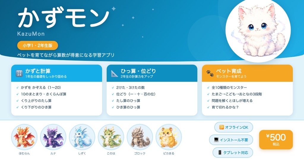 かずモン（KazuMon）小学1・2年生版 ─ モンスターを育てながら算数が得意になる学習アプリ