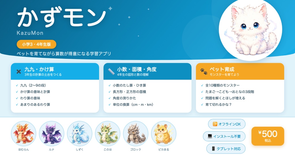 かずモン（KazuMon）小学3・4年生版 ─ モンスターを育てながら算数が得意になる学習アプリ