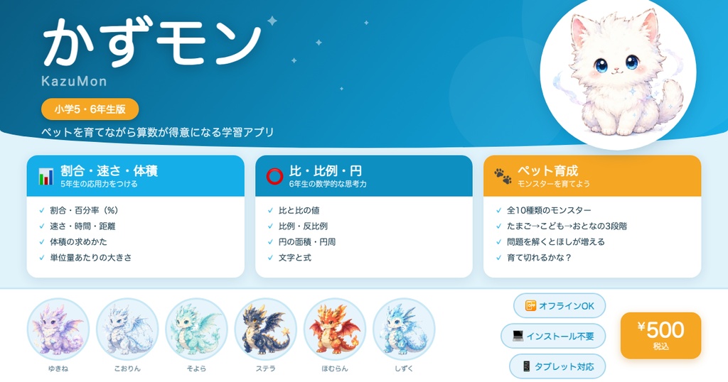 かずモン（KazuMon）小学5・6年生版 ─ モンスターを育てながら算数が得意になる学習アプリ