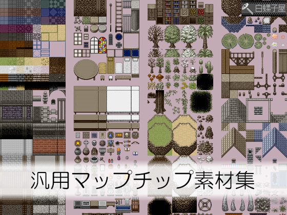 汎用マップチップ素材集