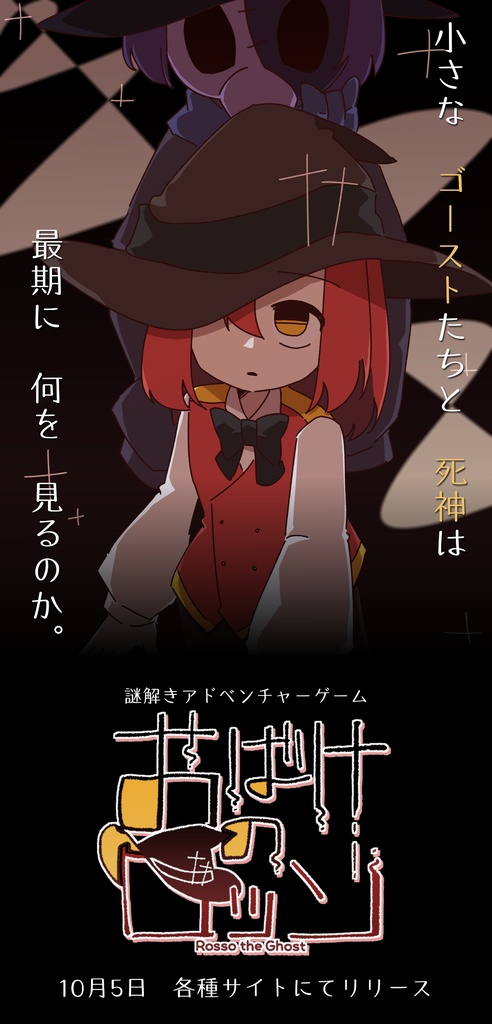 Windows用フリーゲーム『おばけのロッソ』