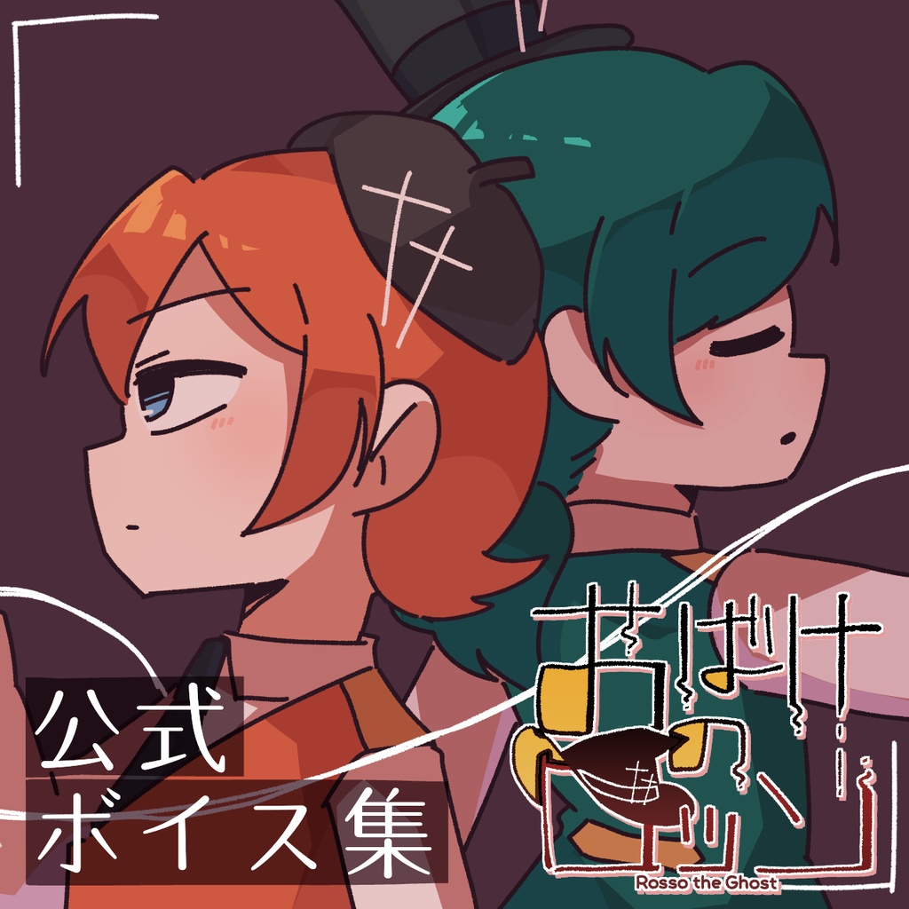 「おばけのロッソ」公式ボイス集Vol.1