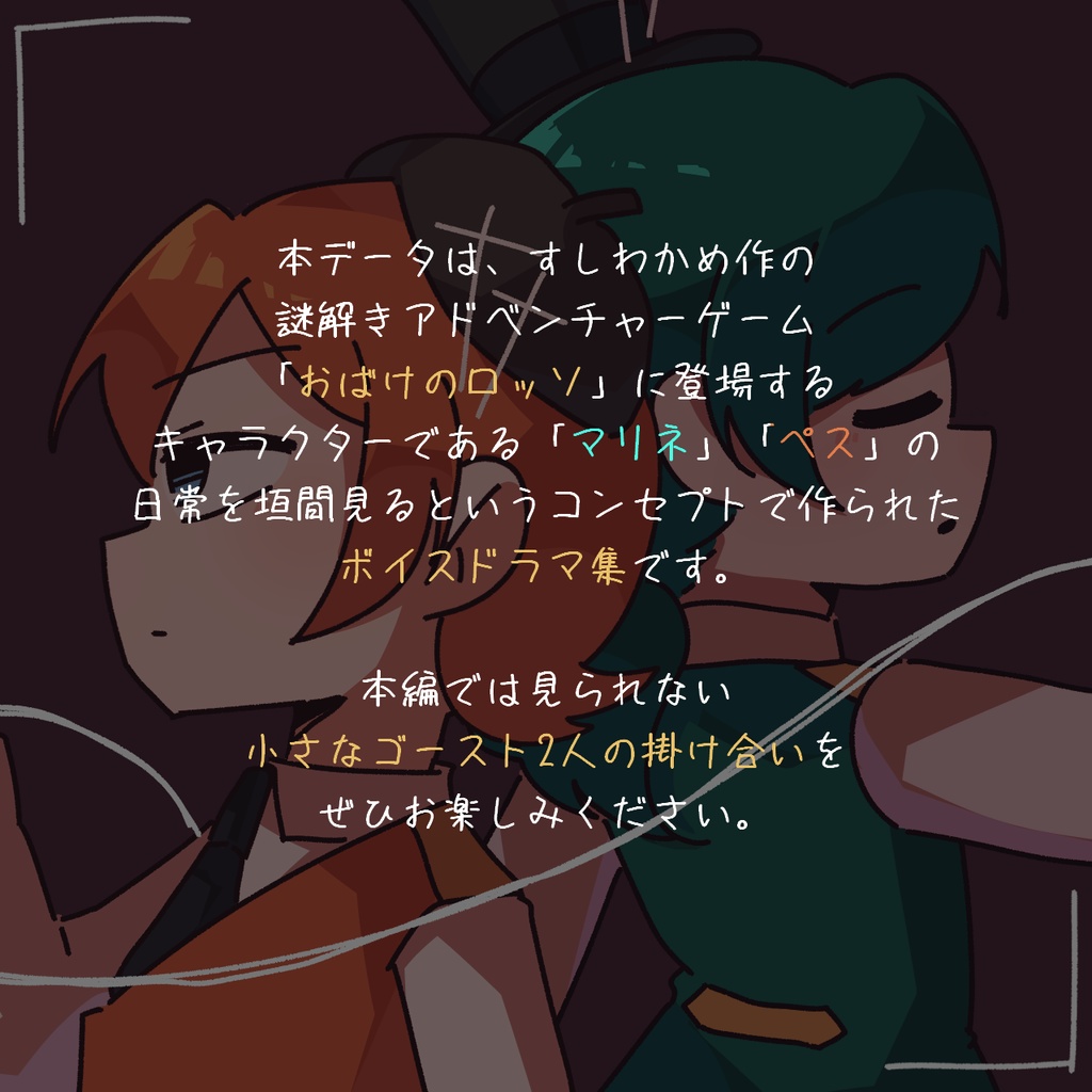 「おばけのロッソ」公式ボイス集Vol.1