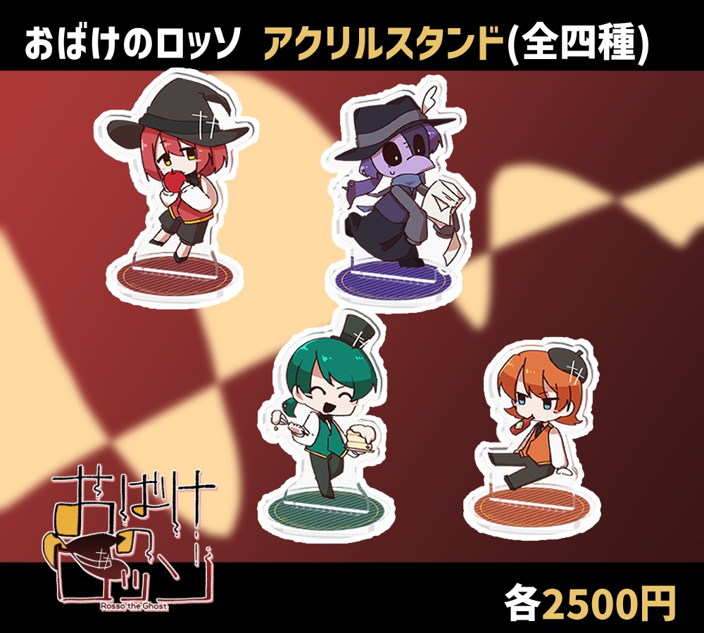 おばけのロッソ アクリルスタンド(全四種)