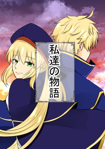 私達の物語