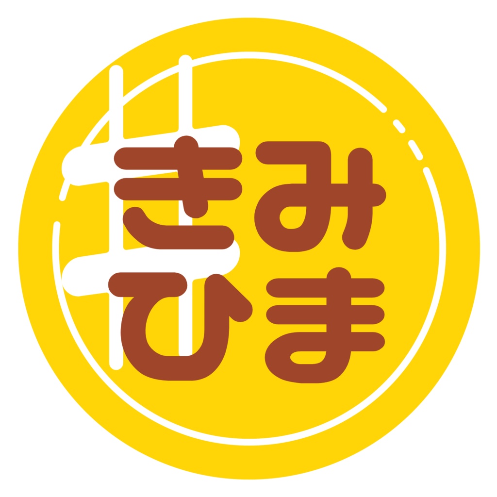 きみひまオンリータイトルロゴ
