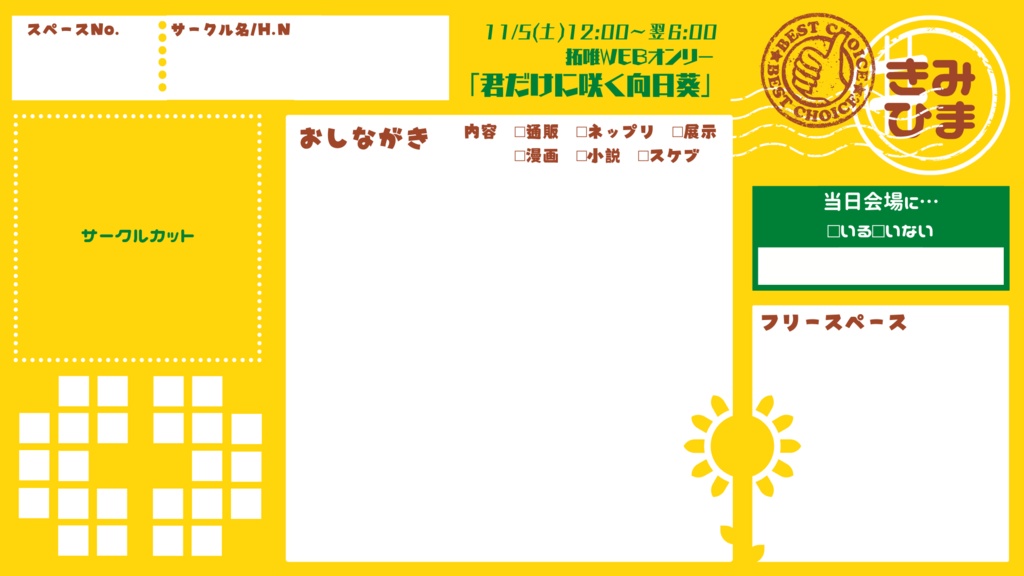 きみひまおしながきテンプレート