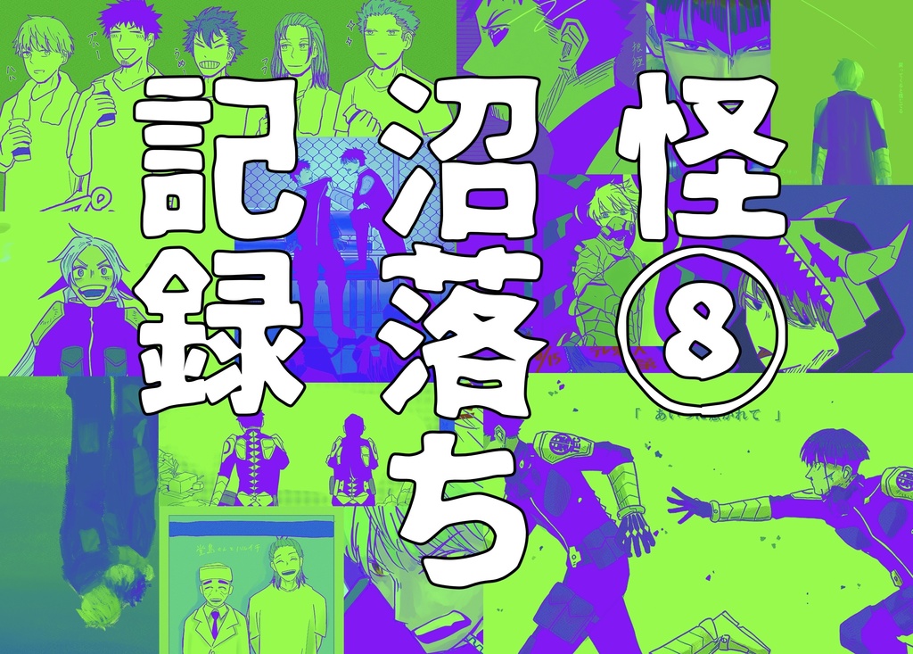 怪⑧沼落ち記録