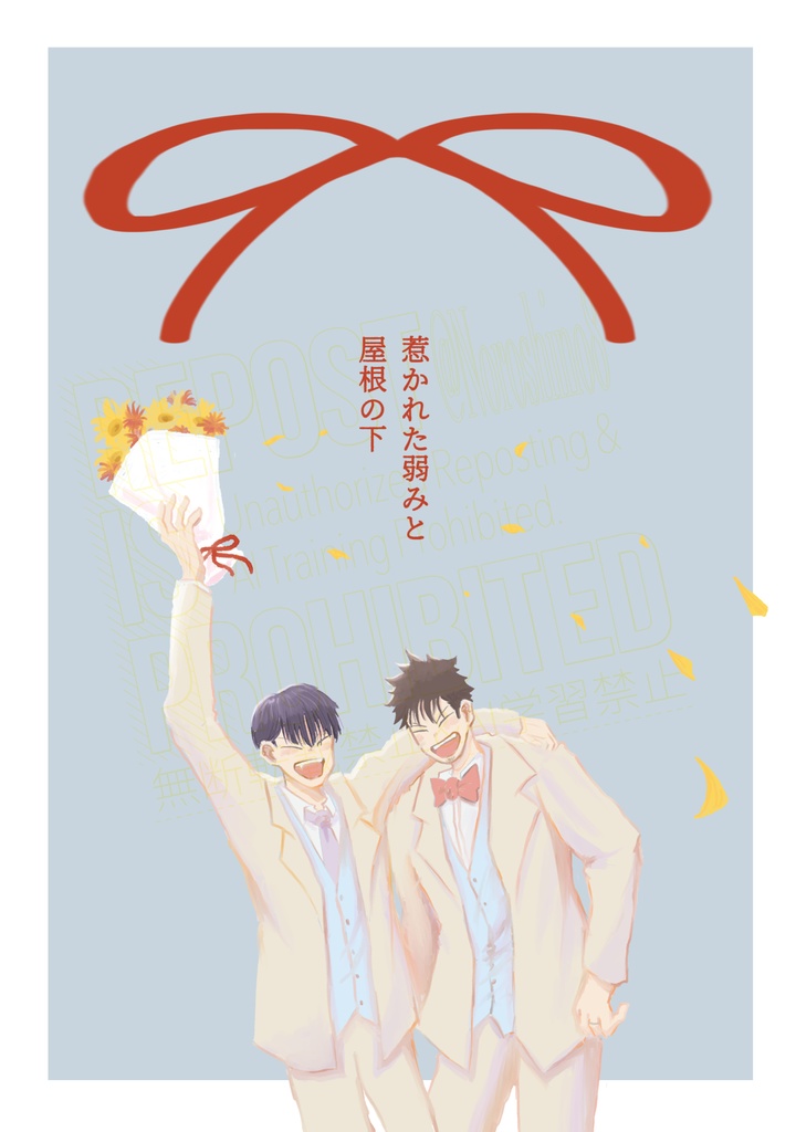 【保カフ】惹かれた弱みと屋根の下