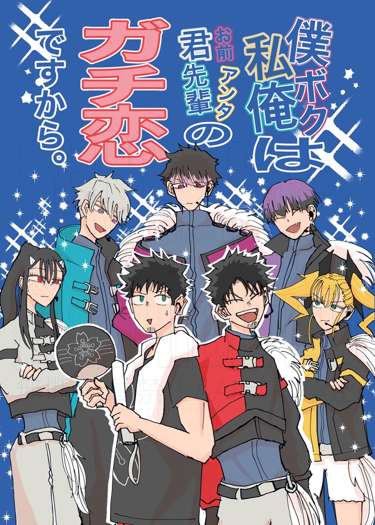 【カフ受】（僕ボク私俺）は（お前アンタ君先輩）のガチ恋ですから。