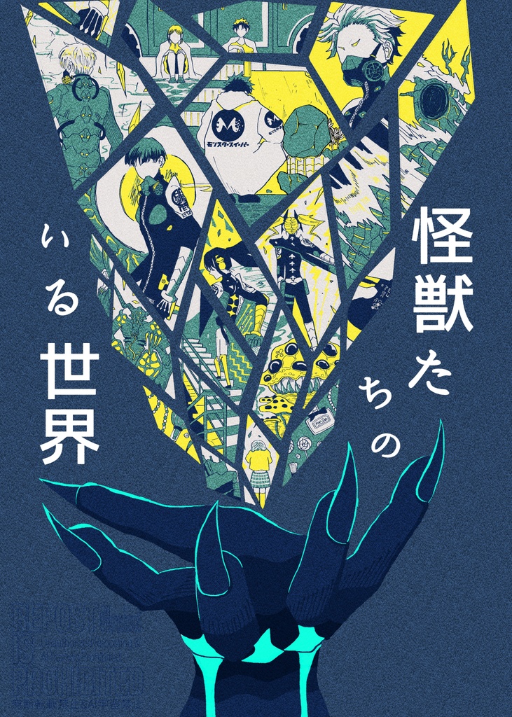 【CPなしモブ中心本】怪獣たちのいる世界