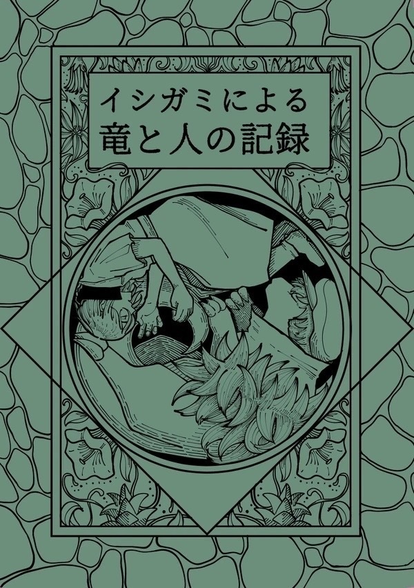イシガミによる竜と人の記録