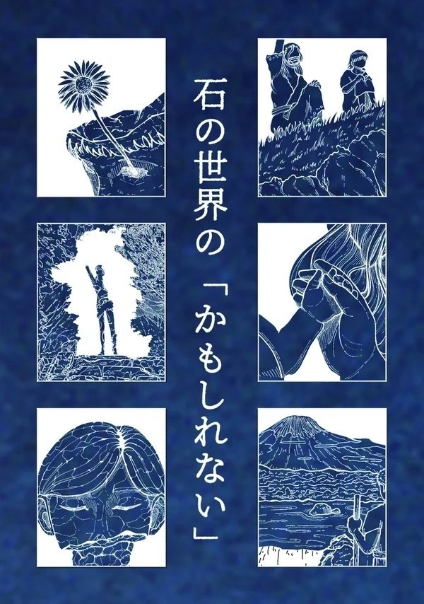 石の世界の「かもしれない」