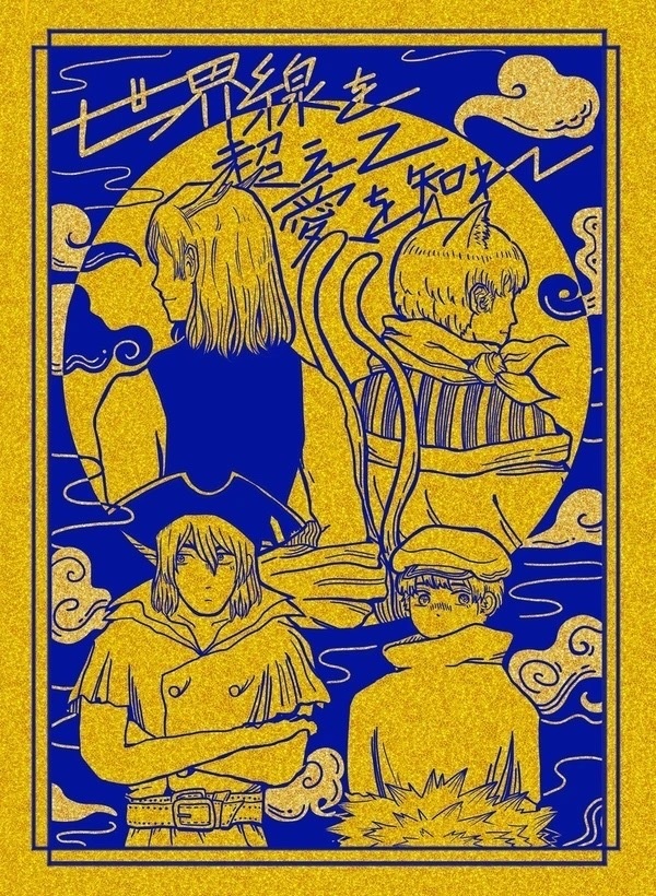 世界線を超えて愛を知れ