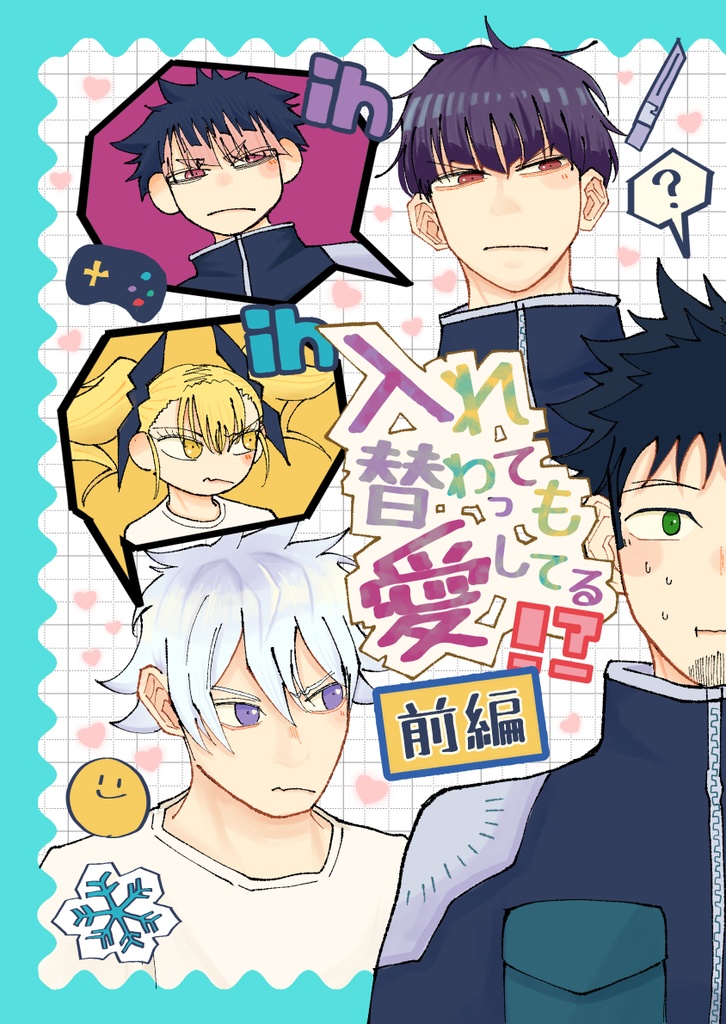 入れ替わっても愛してる！？　前編