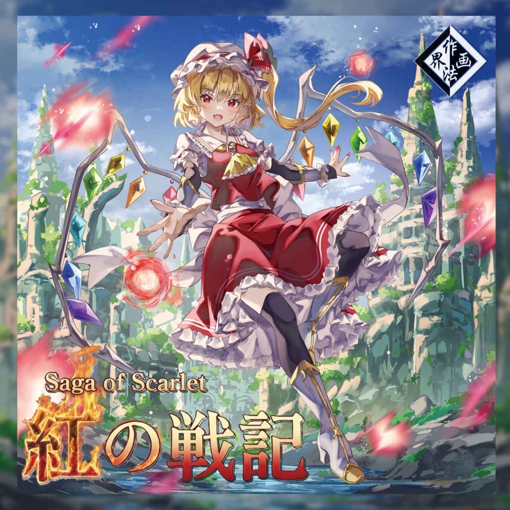 紅の戦記　～Saga of Scarlet（CD）