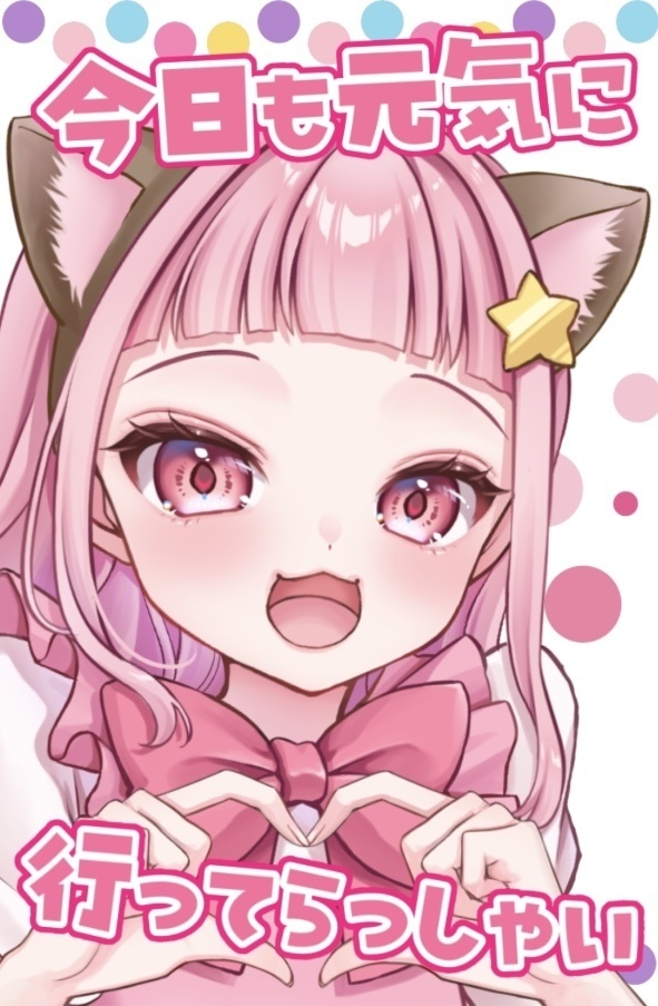 ゆいにゃぴから行ってらっしゃいICカードステッカー