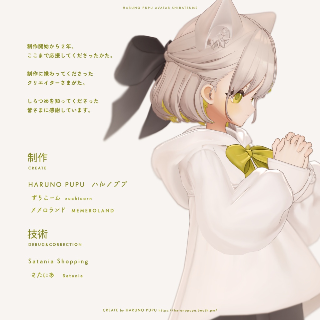 しらつめ Shiratsume / オリジナル3Dモデル