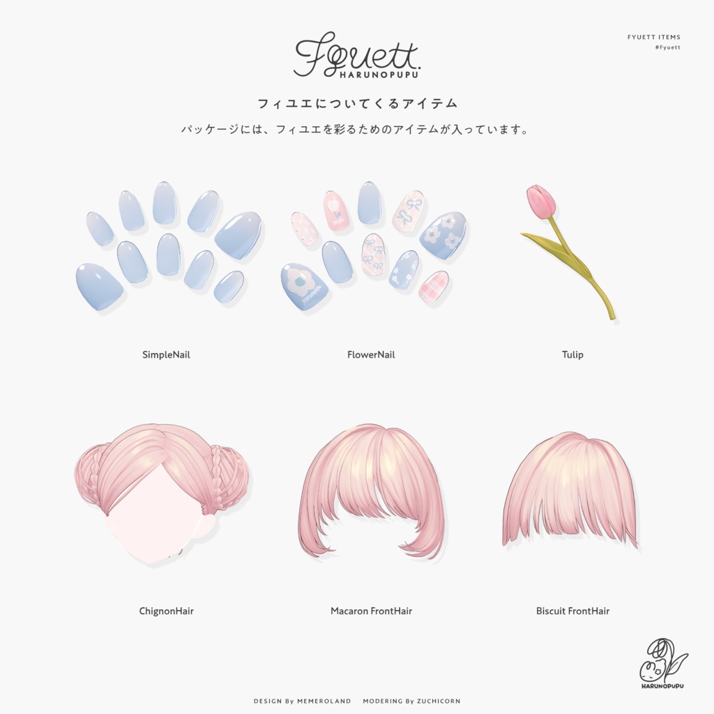 フィユエ Fyuett / オリジナル3Dモデル