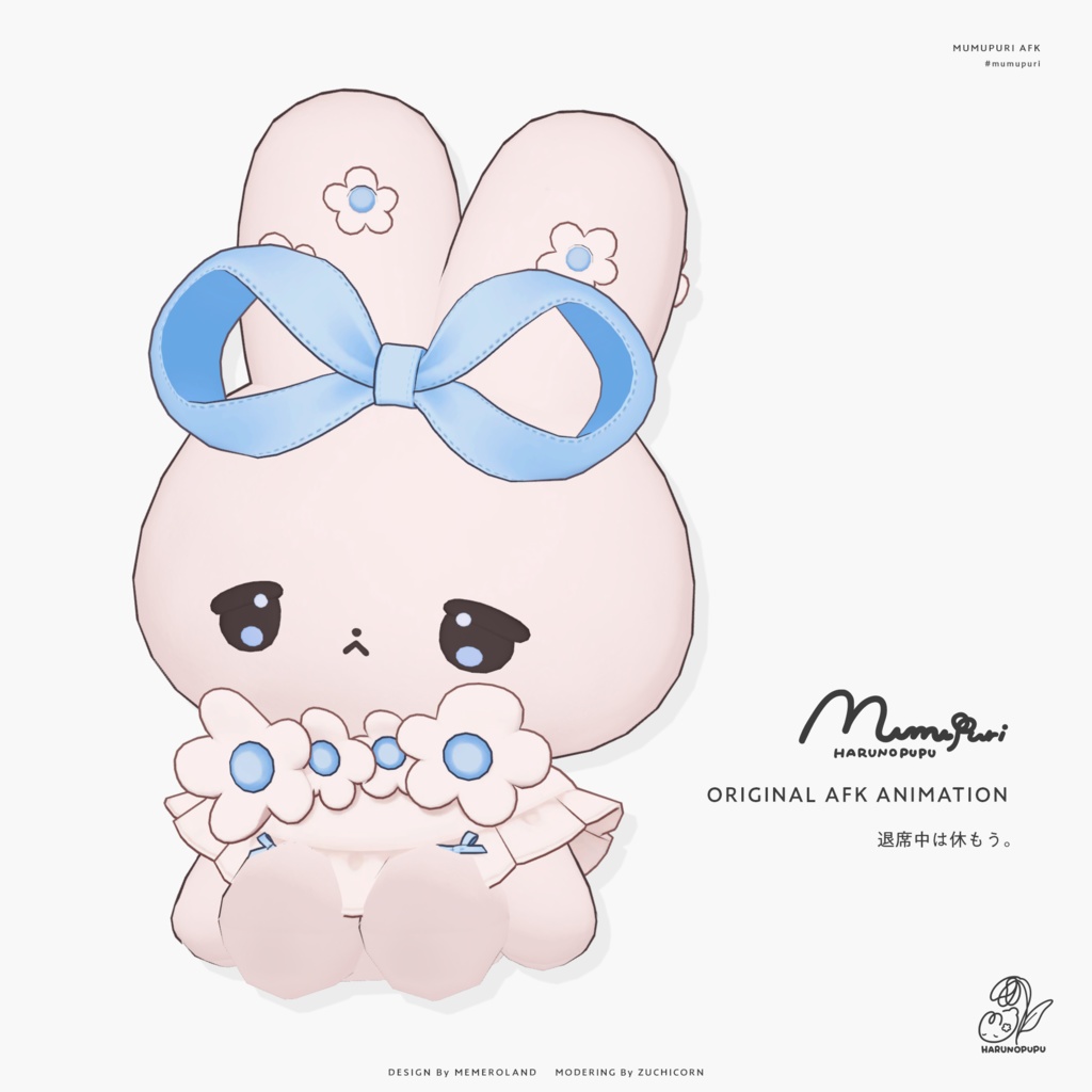 むむぷり Mumupuri / オリジナル3Dモデル
