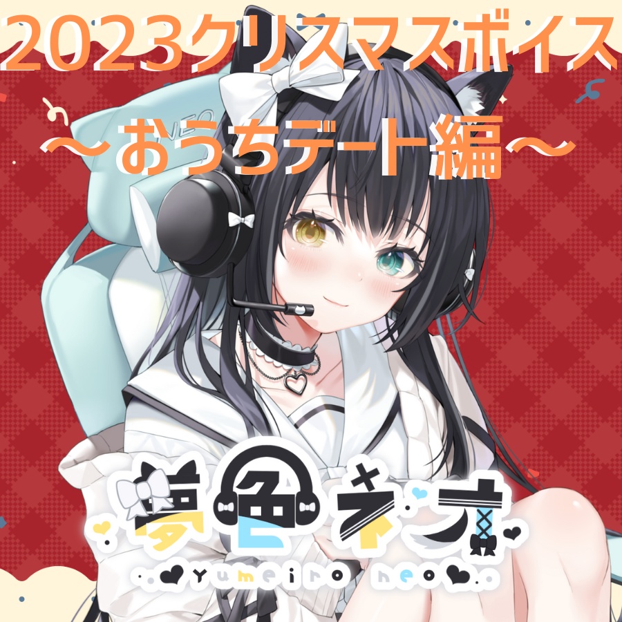 夢色ネオ 2023年クリスマスボイス【おうちデート編】