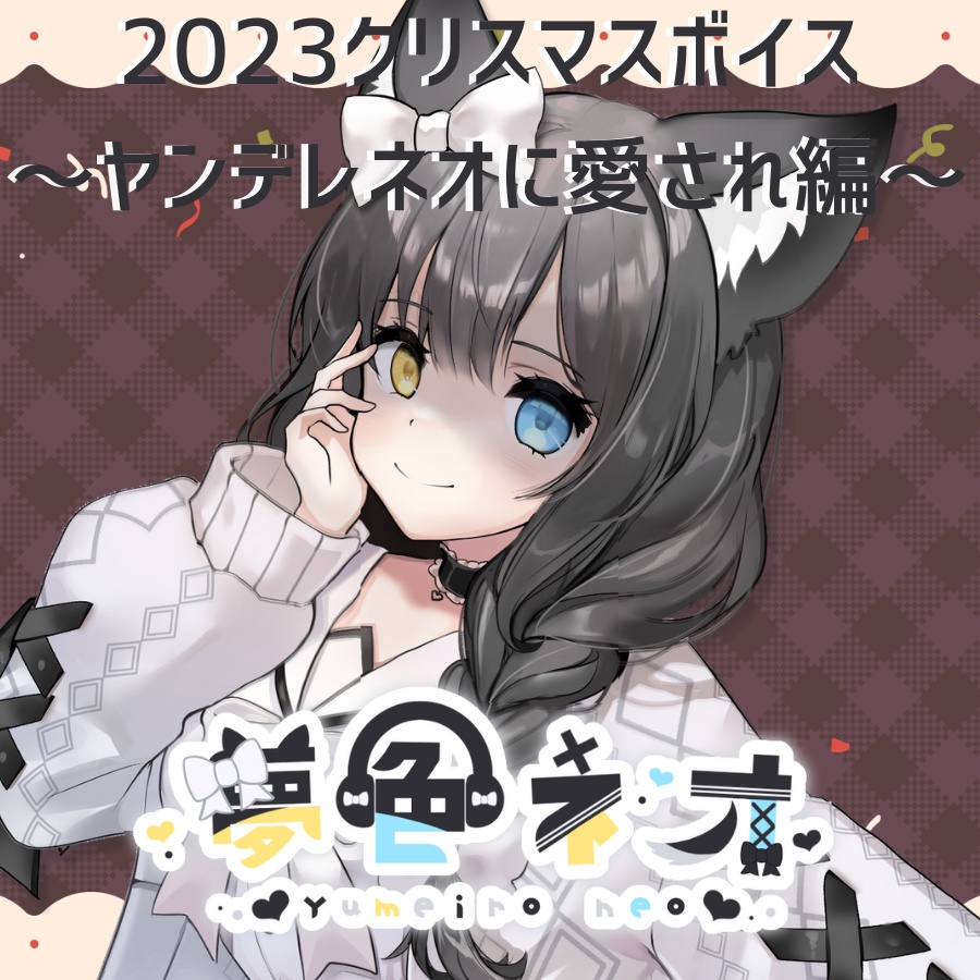 夢色ネオ 2023年クリスマスボイス【ヤンデレネオに愛され編】