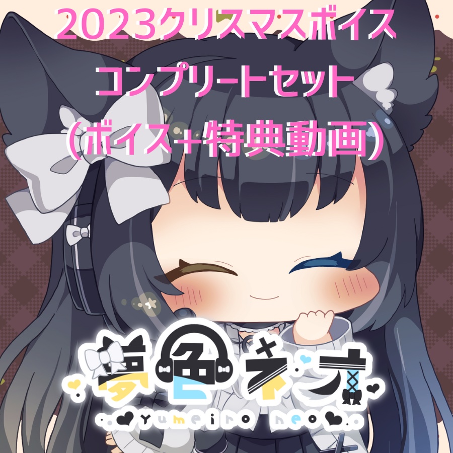 夢色ネオ 2023年コンプリートセット【ボイス二種類+特典動画】