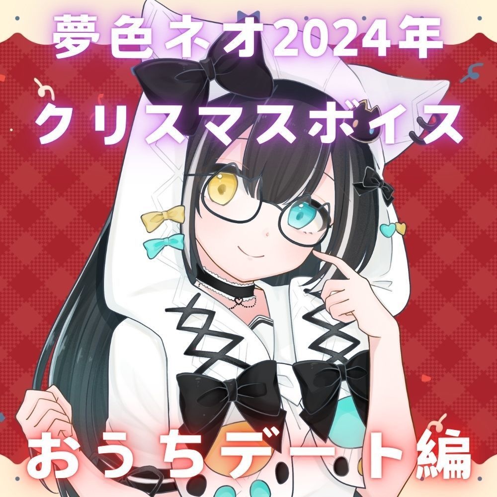 夢色ネオクリスマスボイス2024【おうちデート編】