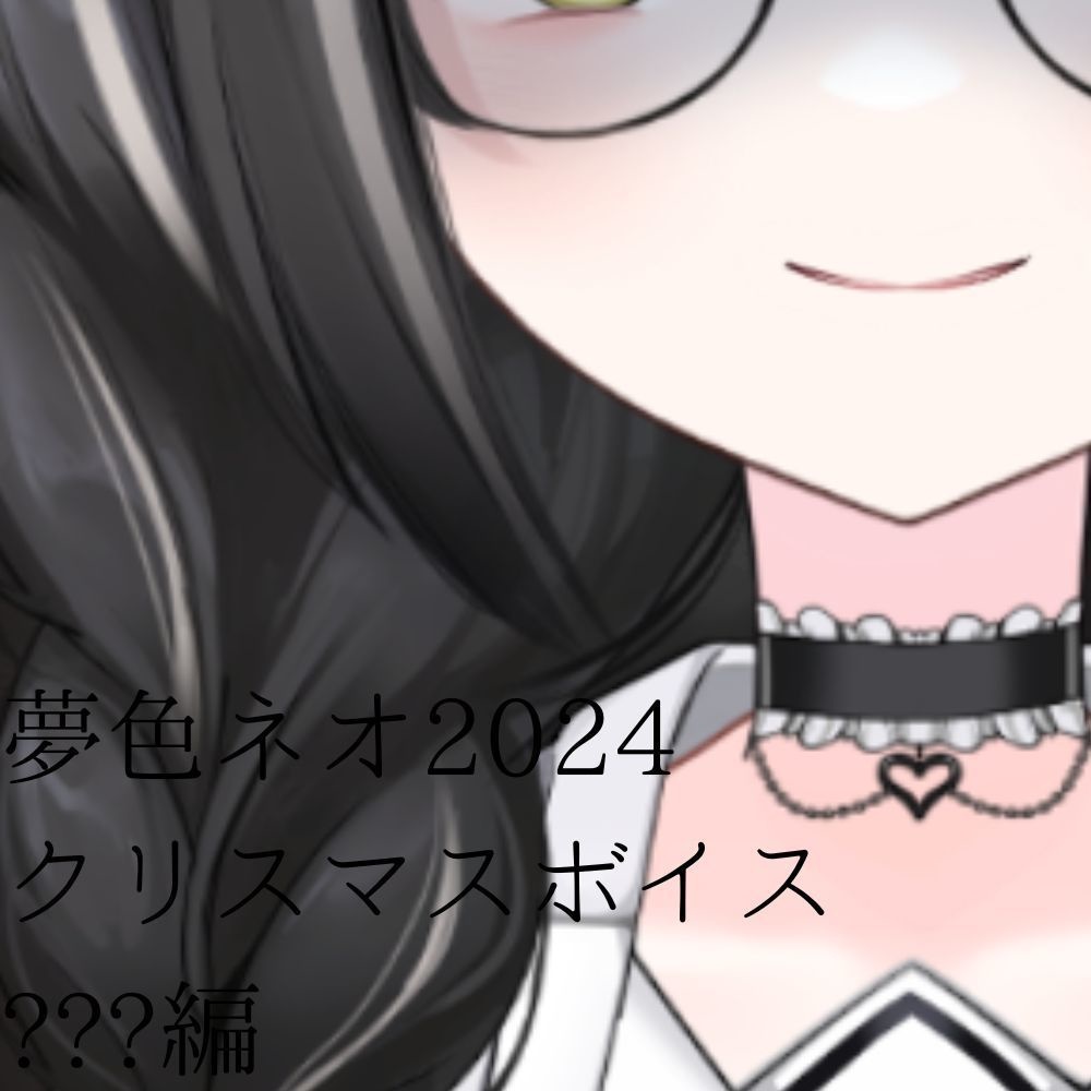 夢色ネオクリスマスボイス2024【???編】