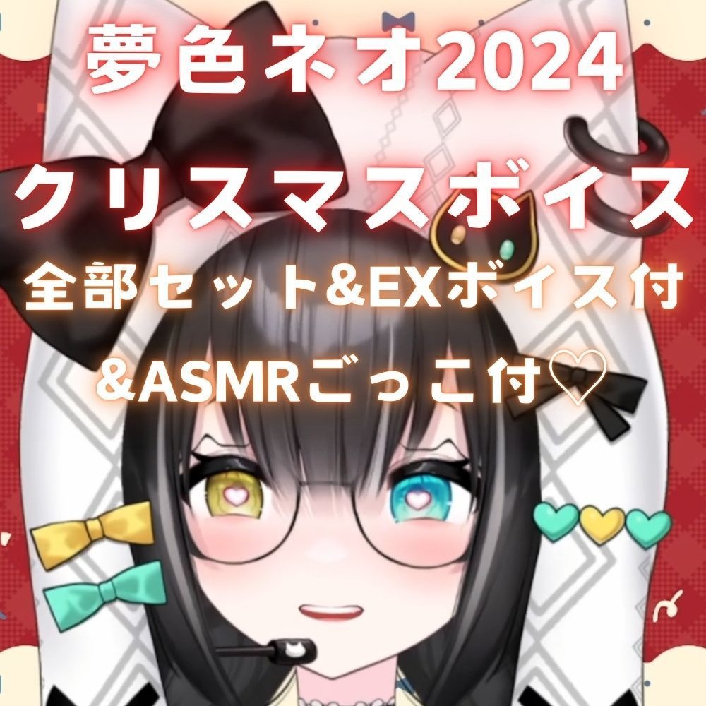 夢色ネオクリスマスボイス2024【ボイス2種&EXボイス&ASMRごっこボイス２種セット】