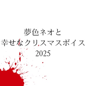 夢色ネオと幸せなクリスマスボイス2025