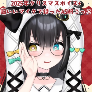 クリスマスボイス2025+良いマイクで録ったASMRごっこの特典音声❤