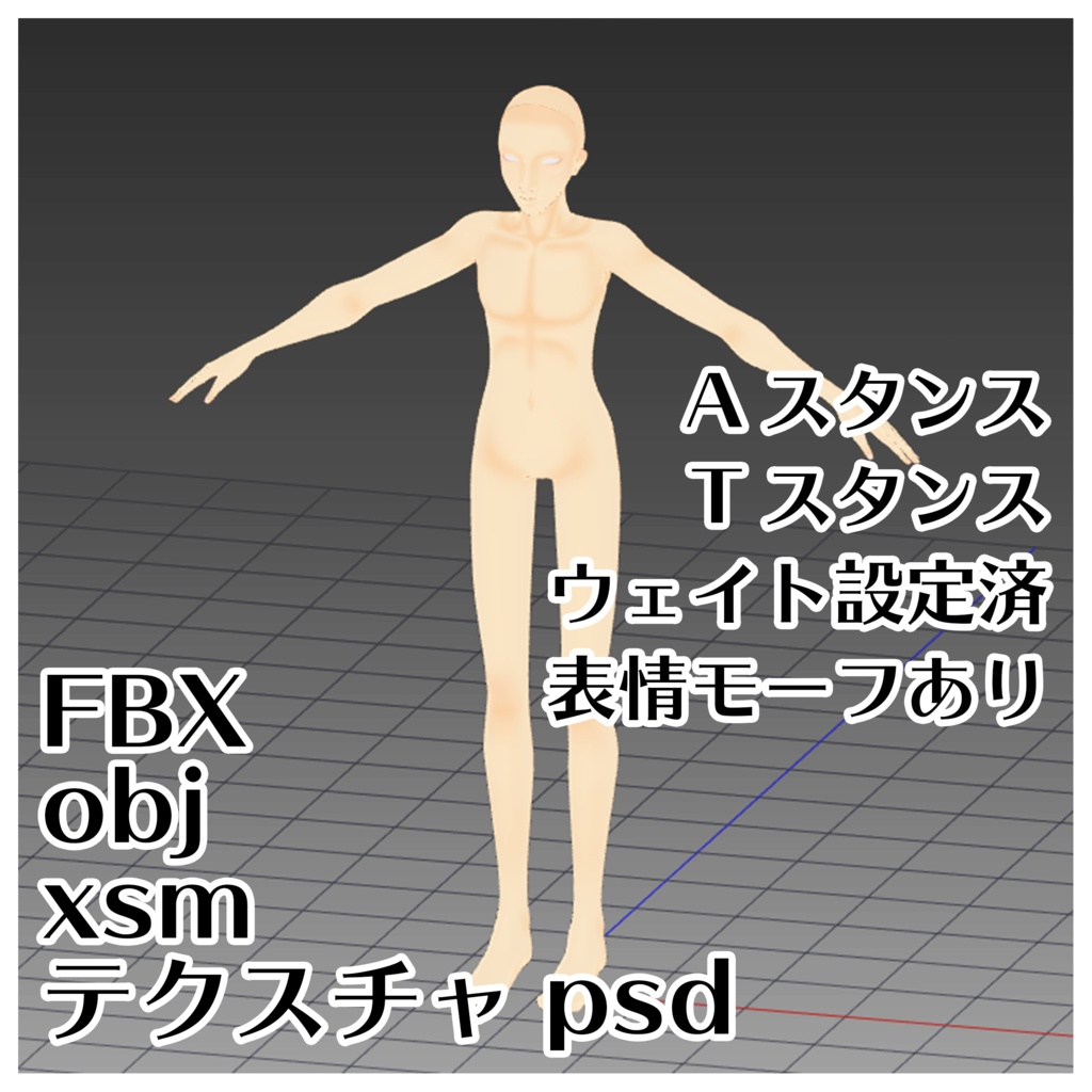 ３d人体モデル素体 Fbx Obj Xsm Xsmはmmd向けセットアップ済 なにかし工房 Booth