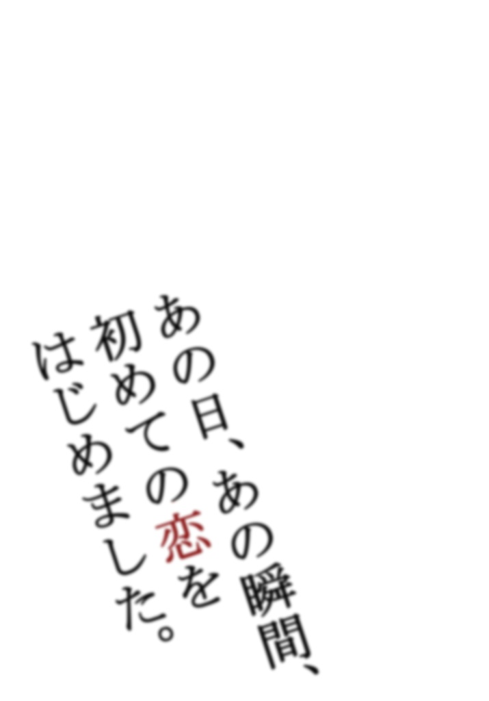 あの日、あの瞬間、初めての恋をはじめました。
