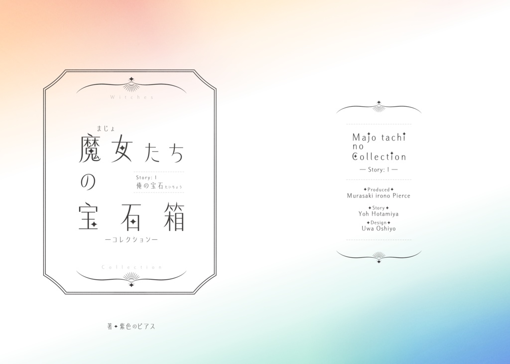 魔女たちの宝石箱(コレクション)