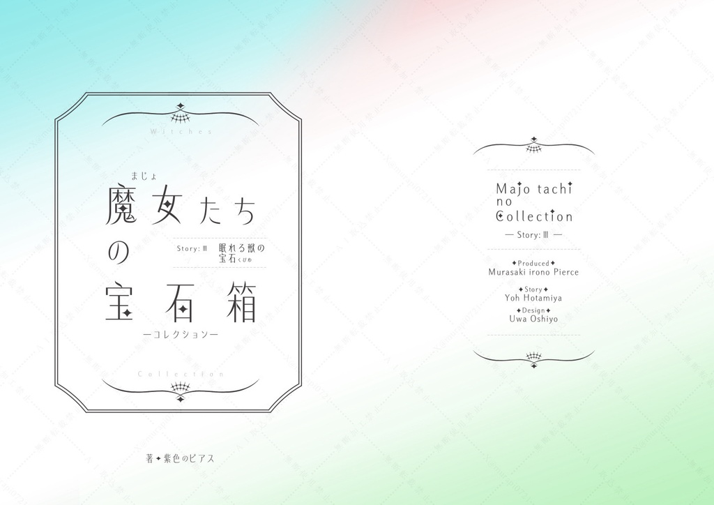 魔女たちの宝石箱（コレクション）