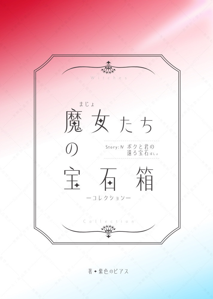 魔女たちの宝石箱（コレクション）