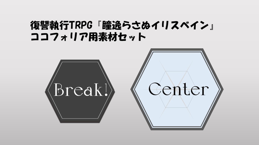 【瞳逸らさぬイリスベイン】ココフォリア用素材セット