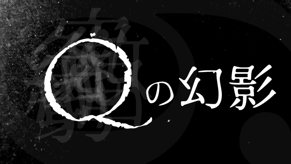 【無料】Qの幻影【エモクロアTRPG】