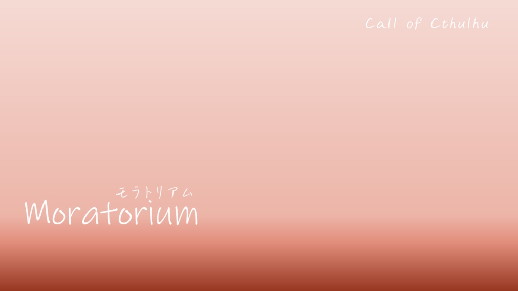 【無料】Moratorium【CoCシナリオ】