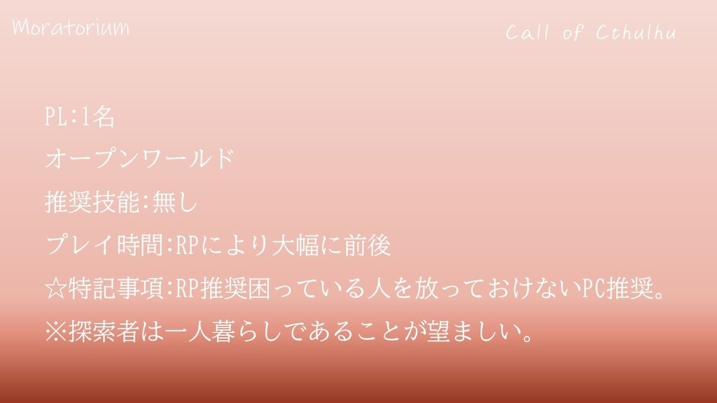 【無料】Moratorium【CoCシナリオ】