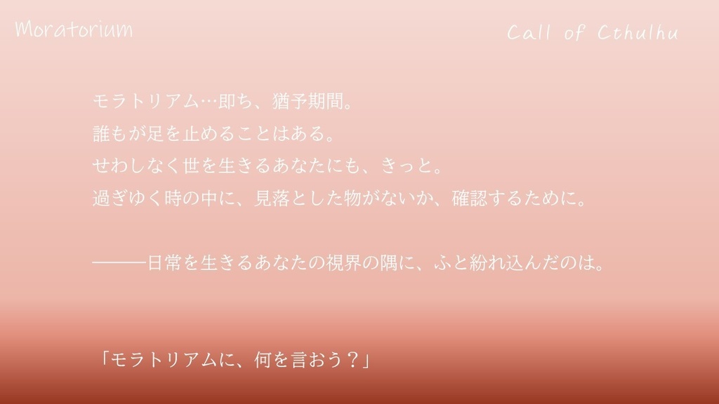 【無料】Moratorium【CoCシナリオ】