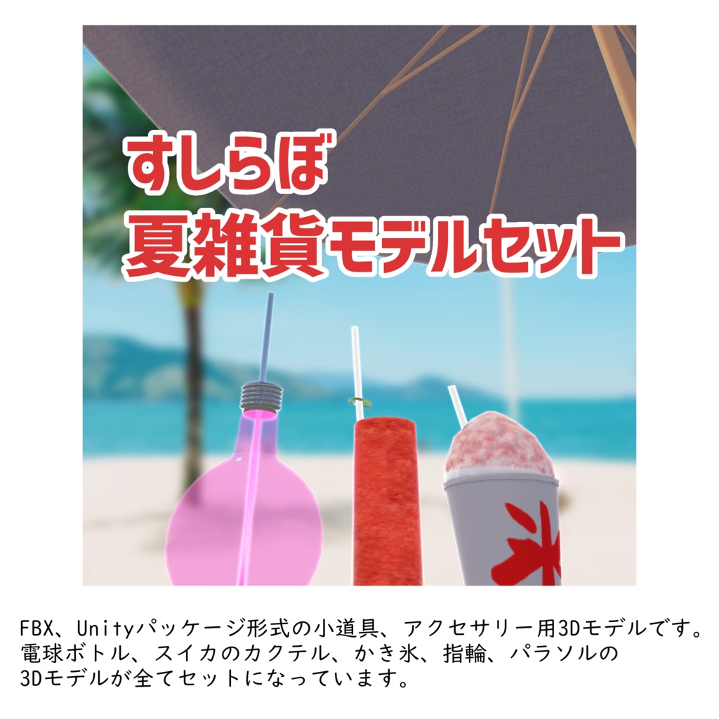 【vket新商品】すしらぼ夏雑貨モデルセット