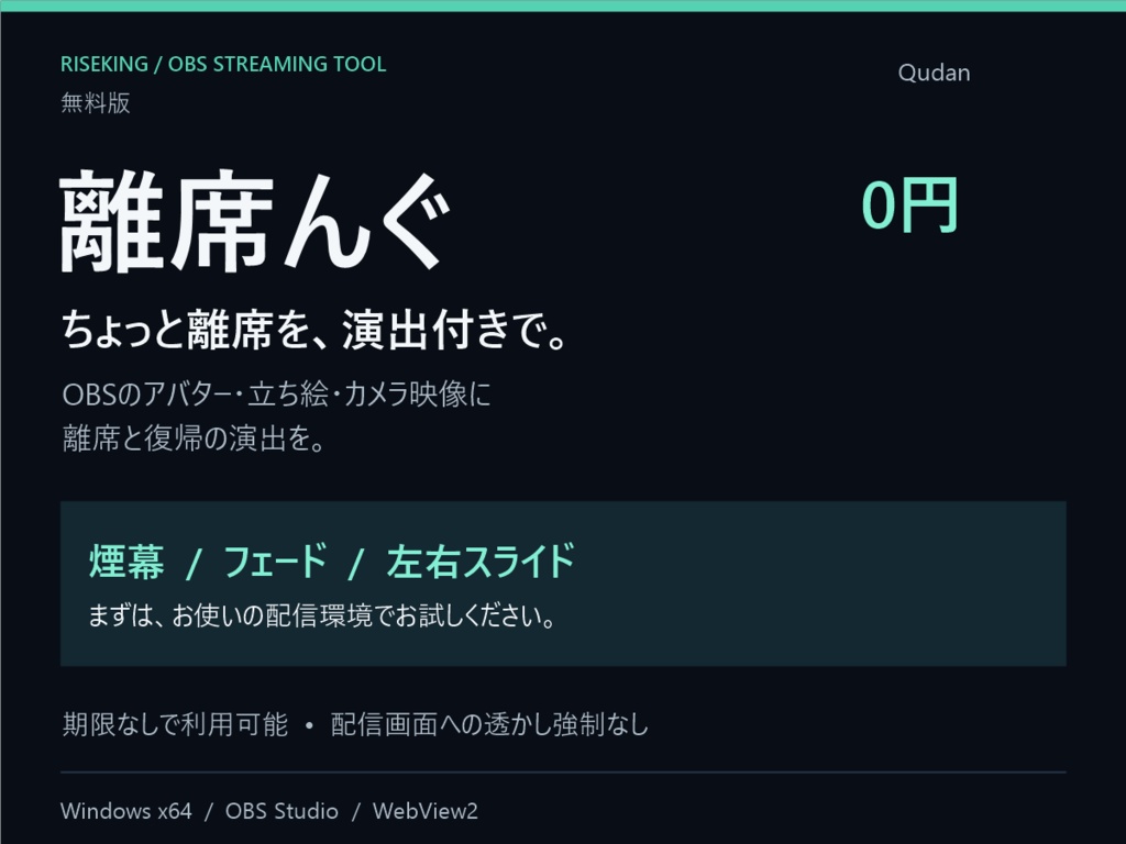 離席んぐ 無料版|OBSの離席・復帰演出ツール